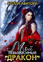 Мой невыносимый дракон❤️