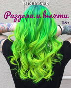 Раздели и вычти