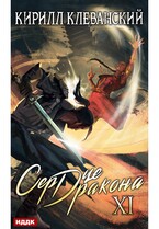 Сердце Дракона. Книга 11