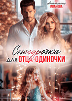 Снегурочка для отца-одиночки