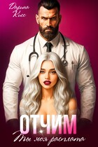 Отчим. Ты моя расплата