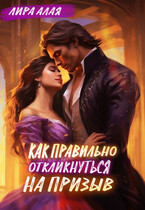Как правильно откликнуться на призыв