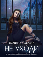 Не уходи