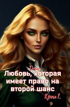 Любовь, которая имеет право на второй шанс. Книга 1