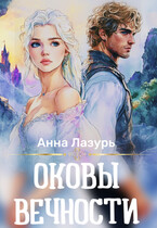 Оковы вечности