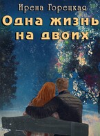 Одна жизнь на двоих