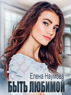 Быть любимой