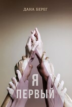 Я-первый