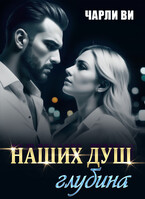 Наших душ глубина