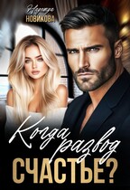 Когда развод счастье?