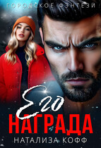 Его награда