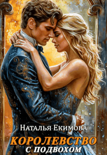 Королевство с подвохом