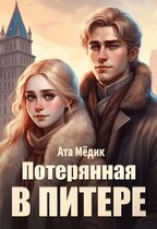 Потерянная В Питере