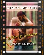 В омуте страсти. (Не)курортный роман.