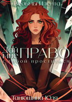 Дай мне право с тобой проститься