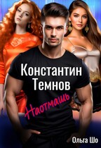 Наотмашь. Константин. Темнов.
