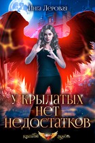 У крылатых нет недостатков