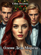 Олени Деда Мороза