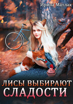 Лисы выбирают сладости