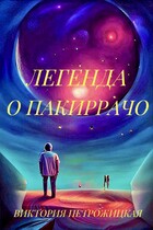 Легенда о Пакиррачо