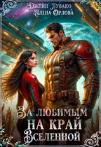 За любимым на край Вселенной