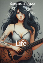 Life:  Дневник о жизни.