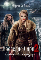Наследие Сири 2. Север в сердце