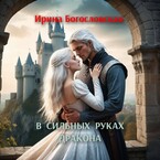 В сильных руках дракона