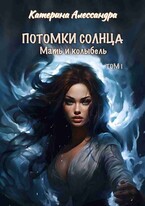 Потомки Солнца. Том I. Мать и Колыбель