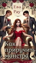 Как приручить монстра