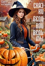 Сказки бедовой ведьмы