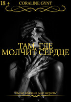 Там, где молчит сердце [18+]