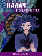 Палач Его Величества