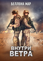 Внутри ветра