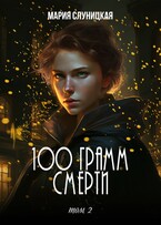 100 грамм смерти. Книга 2