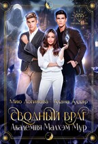 Сводный враг: Академия Малхэм Мур