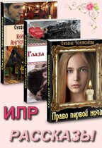 Сборник «Рассказы  ИЛР и ИФР»
