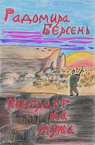 Контракт на мужа