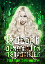 В дебри духам этих попаданцев