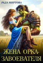 Жена орка-завоевателя