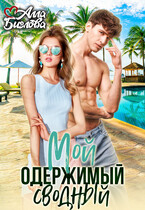 Мой одержимый сводный