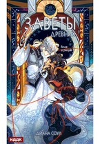 Заветы древних. Воля и разум