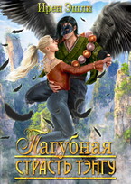 Невеста для демона, или Пагубная страсть тэнгу