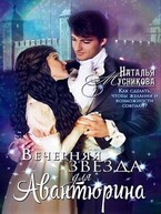 Вечерняя звезда для Авантюрина