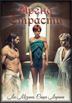 Арена страсти