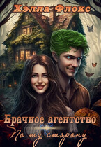 Брачное агентство «По ту сторону»