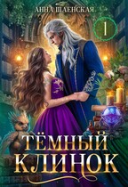 ⚔️Тёмный клинок, или Дипломатия по-драконьи