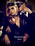 Проклятый босс