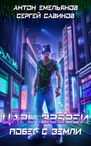 Царь зверей 1. Побег с Земли