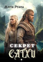 Секрет сатхи